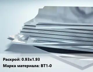 Титановый лист 0.93х1.93 Марка: ВТ1-0